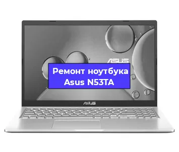 Апгрейд ноутбука Asus N53TA в Ижевске